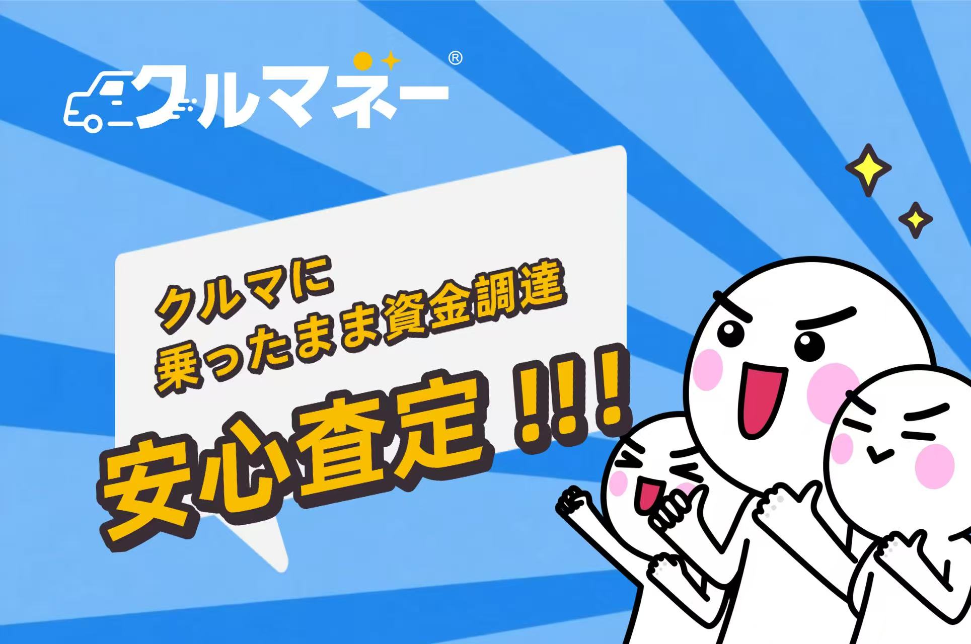 クルマネー 無料WEB査定