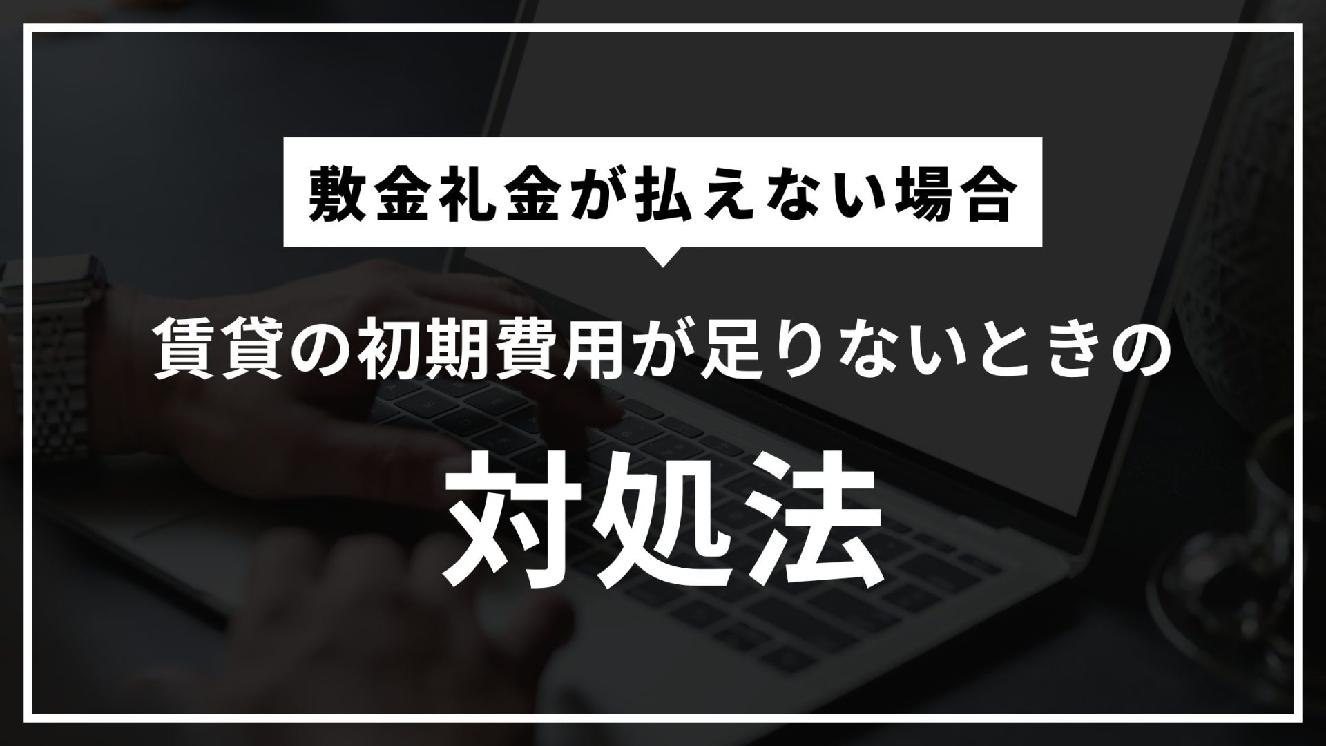 賃貸 初期 費用 払え ない