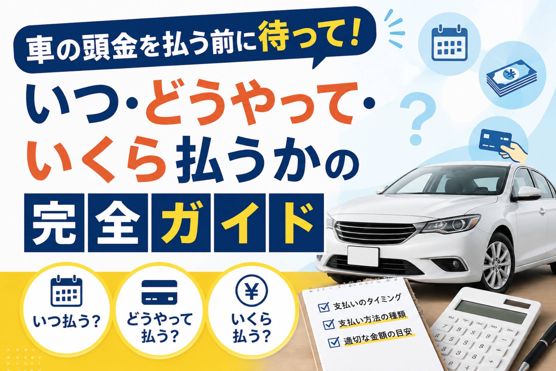 車の頭金はいつ払う？いつまでに払う？支払い方法を解説点 - X STAR 