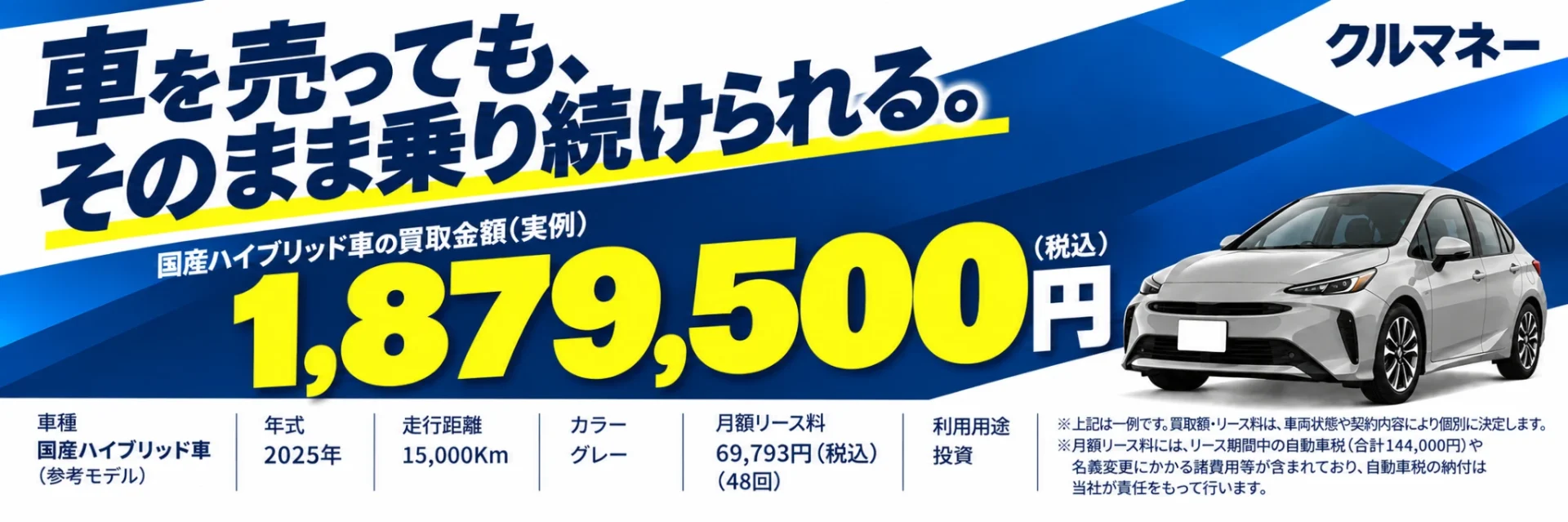 クルマネー 国産ハイブリッド車の買取金額と月額リース料の実例